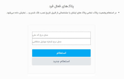 استعلام لیست پلاک‌های فعال