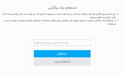  استعلام چک برگشتی