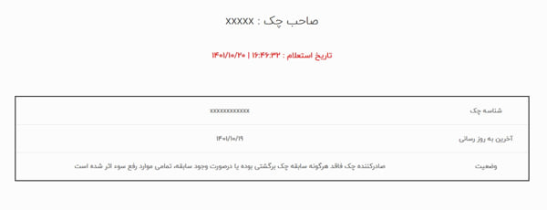  استعلام وضعیت چک صیادی