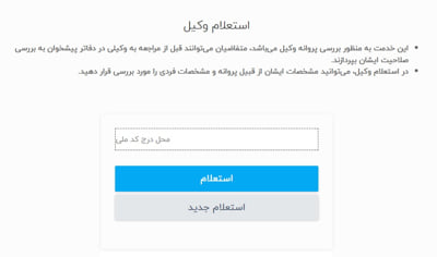  استعلام وکیل