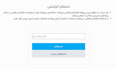  استعلام کارشناس