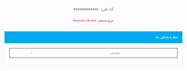  استعلام نمره منفی گواهینامه