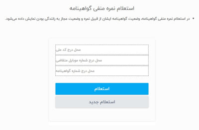  استعلام نمره منفی گواهینامه