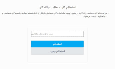  کارت سلامت رانندگان