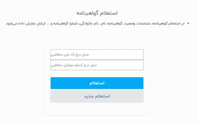  استعلام گواهینامه