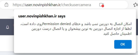 مجوز دوربین نوین پیشخوان در مروگر