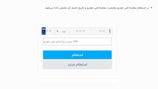  استعلام معاینه فنی خودرو