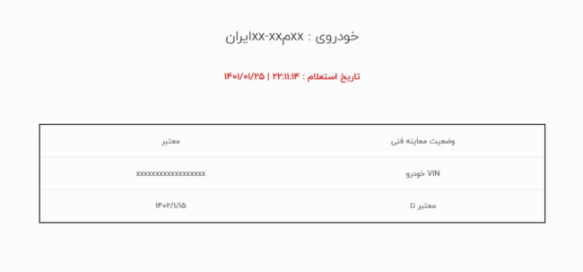  استعلام معاینه فنی خودرو
